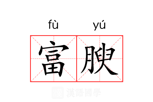 富腴