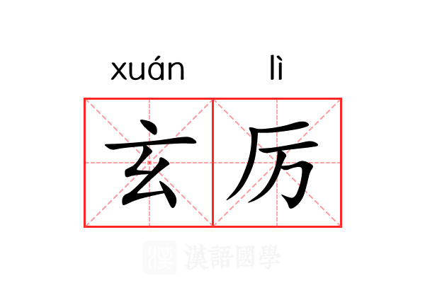 玄厉 玄厉