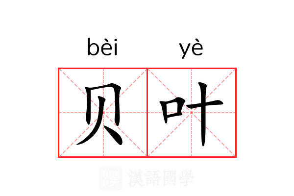 贝叶