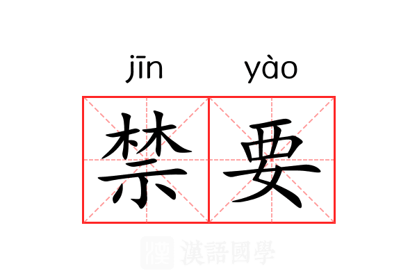 禁要 禁要