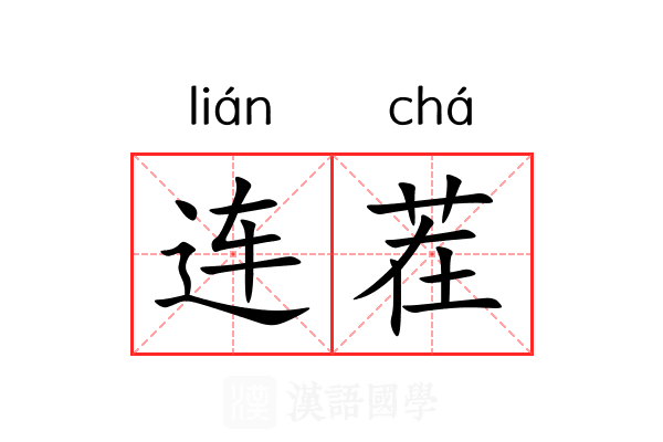 连茬 连茬