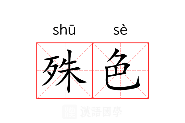 殊色 殊色