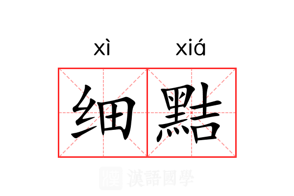 细黠