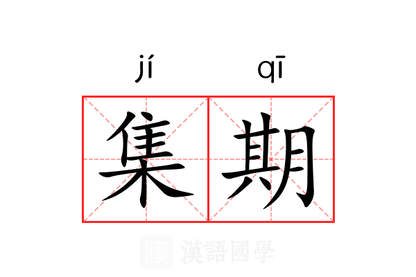 集期 集期