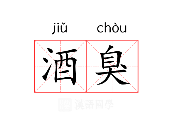 酒臭