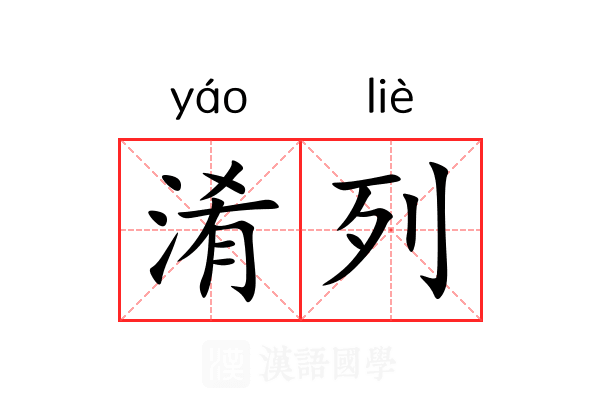 淆列