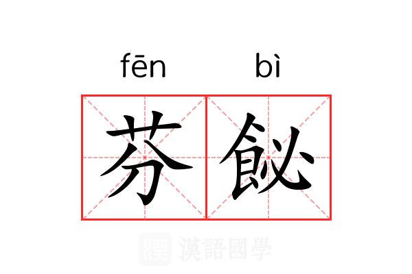 芬飶