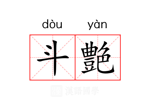 斗艶 斗艶