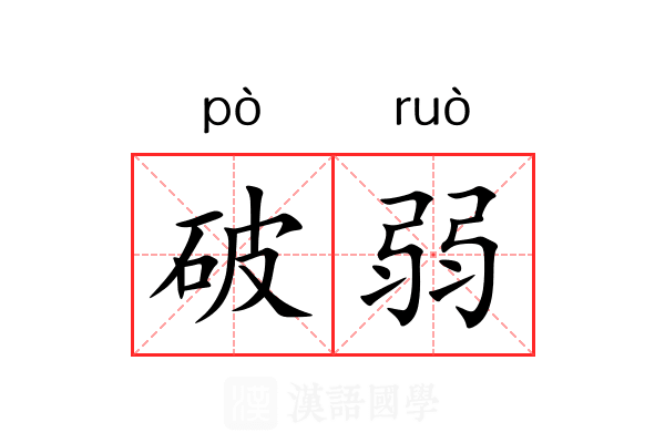 破弱 破弱