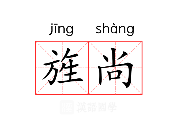 旌尚 旌尚