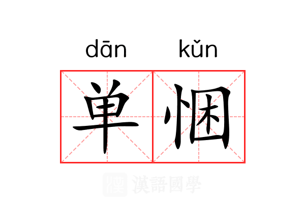 单悃