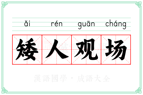 矮人观场 矮人观场