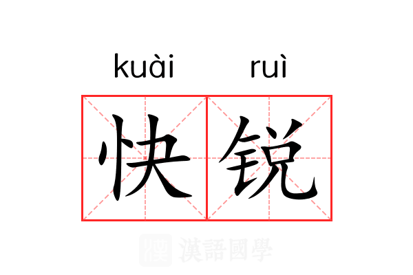 快锐