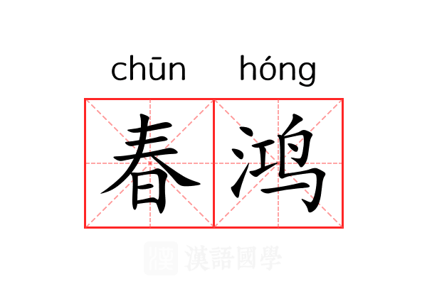 春鸿 春鸿