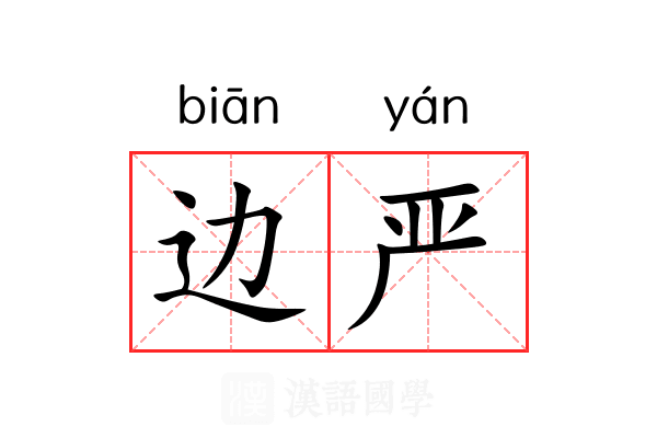 边严