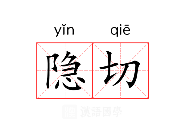 隐切 隐切