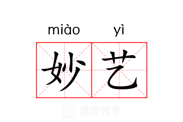妙艺 妙艺