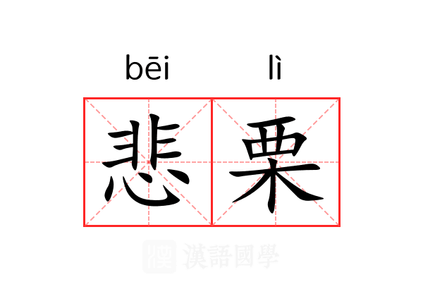 悲栗
