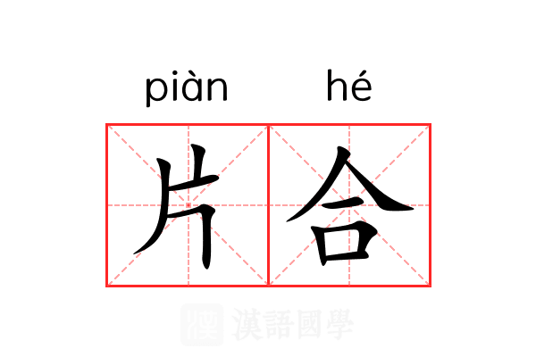 片合 片合