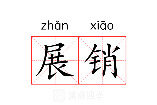 展销 展销