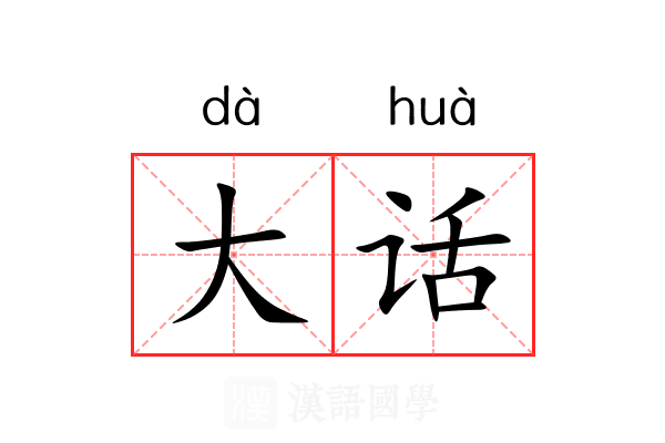 大话 大话