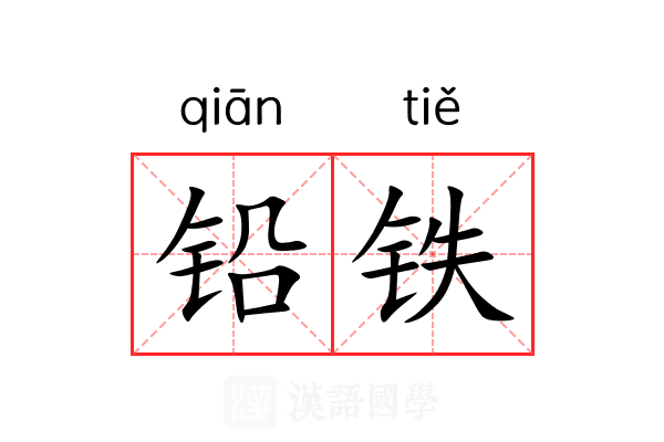 铅铁
