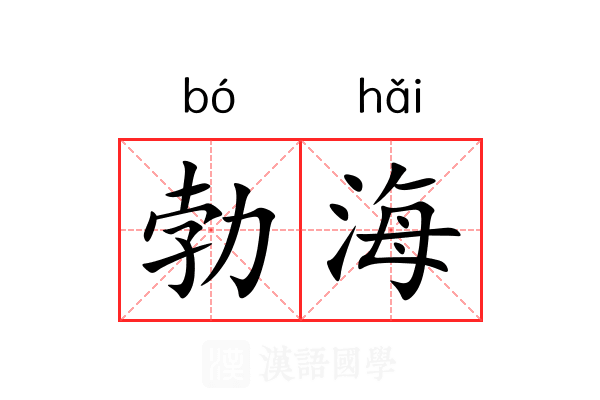 勃海