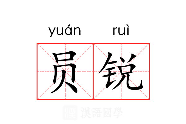 员锐 员锐