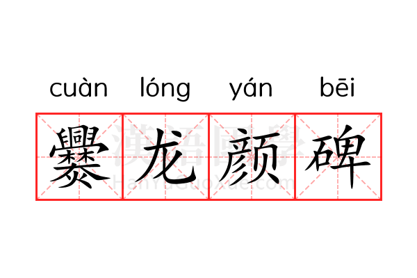 爨龙颜碑 爨龙颜碑