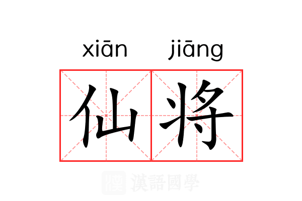 仙将 仙将