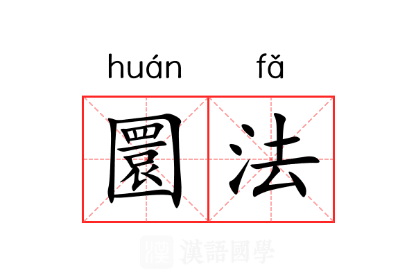圜法 圜法