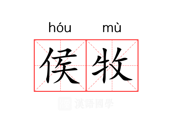 侯牧