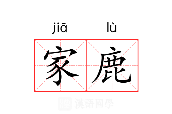家鹿 家鹿