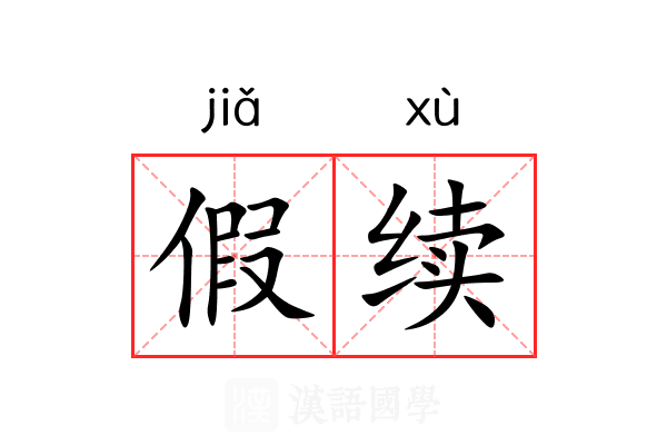 假续 假续