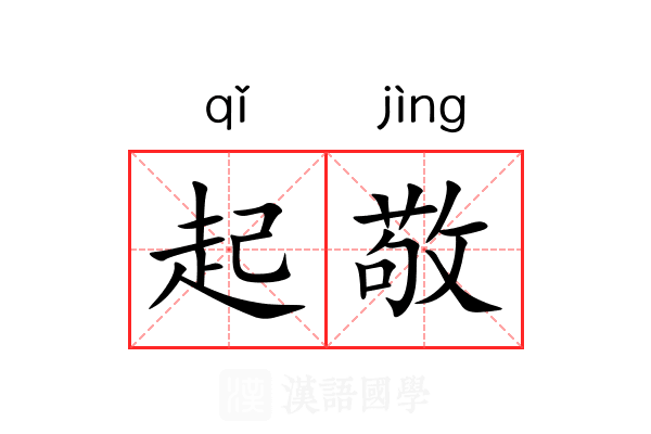起敬 起敬