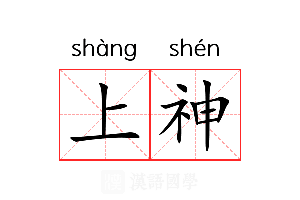 上神 上神