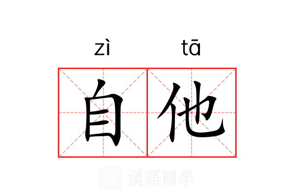 自他 自他