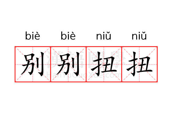 别别扭扭 别别扭扭