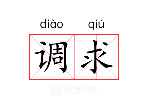 调求 调求