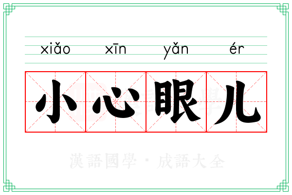小心眼儿 小心眼儿