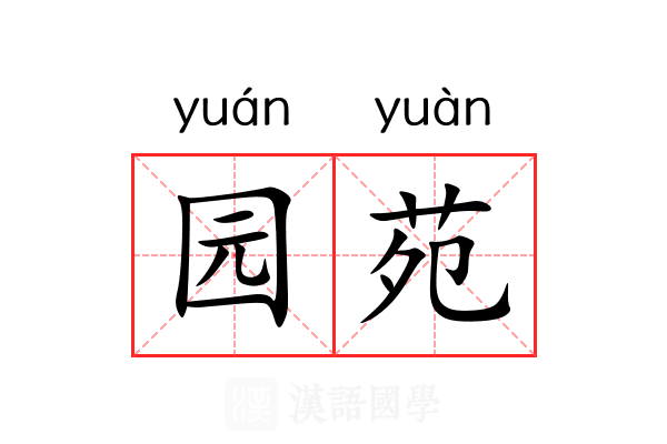 园苑