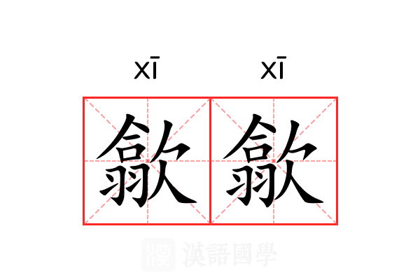 歙歙 歙歙