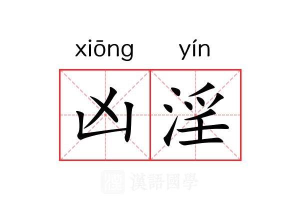 凶淫 凶淫