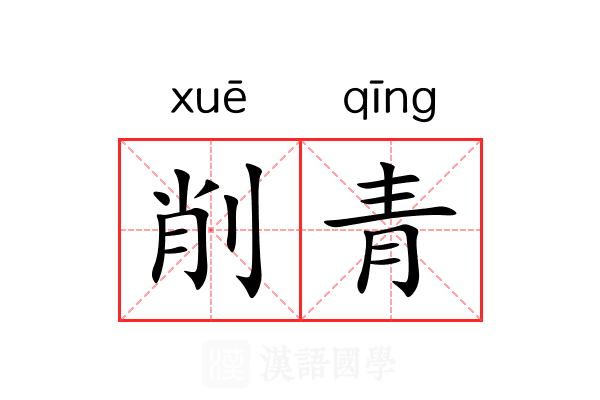 削青 削青