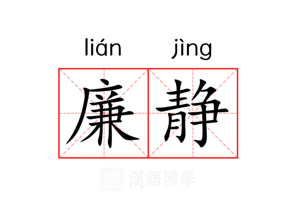 廉静 廉静