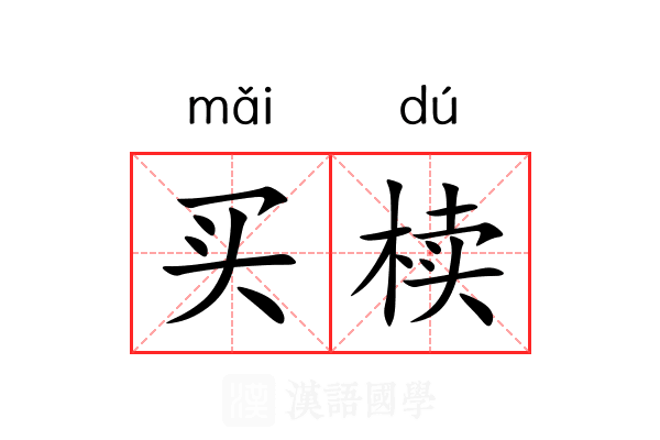 买椟