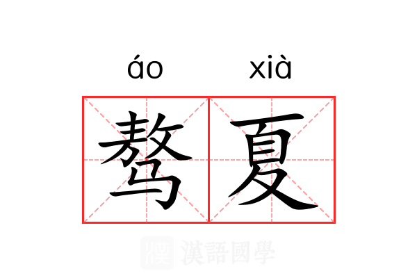 骜夏