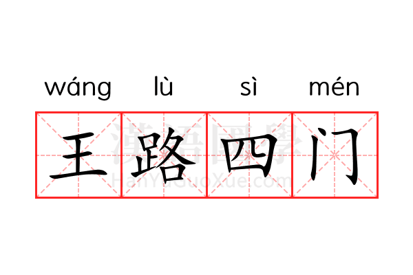 王路四门 王路四门