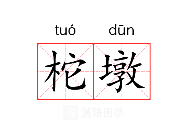 柁墩