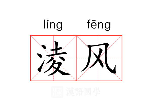 淩风
